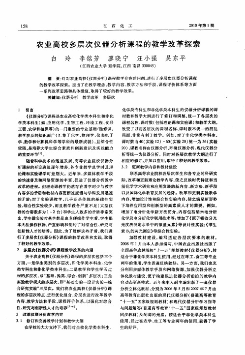 农业高校多层次仪器分析课程的教学改革探索