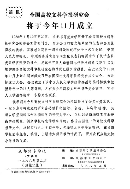 全国高校文科学报研究会将于今年11月成立