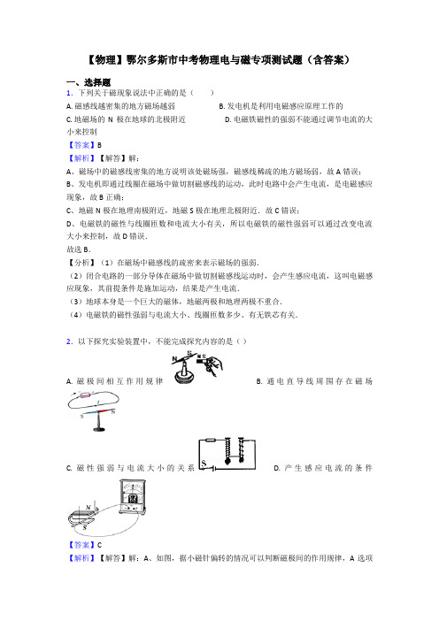 【物理】鄂尔多斯市中考物理电与磁专项测试题(含答案)