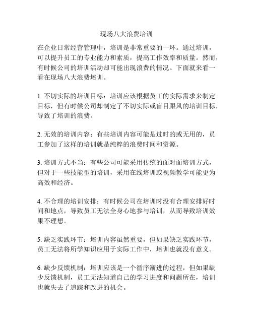 现场八大浪费培训