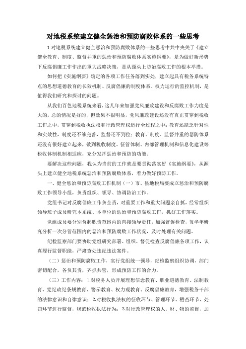 最新-对地税系统建立健全惩治和预防腐败体系的一些思考 精品