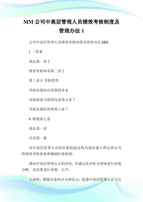 MM公司中高层管理人员绩效考核制度及管理办法1.doc