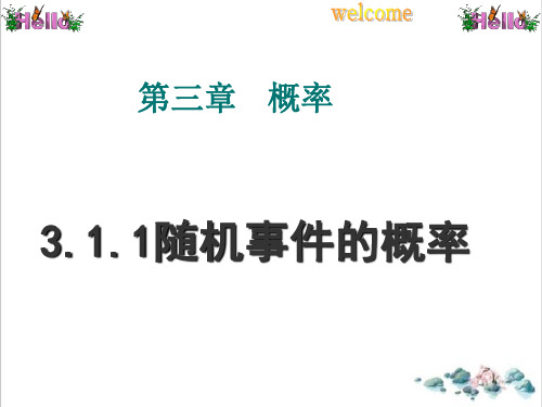 课件_人教版数学必修三《随机事件的概率》同步PPT课件_优秀版
