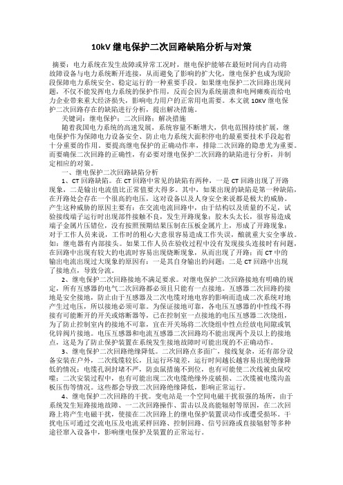10kV 继电保护二次回路缺陷分析与对策