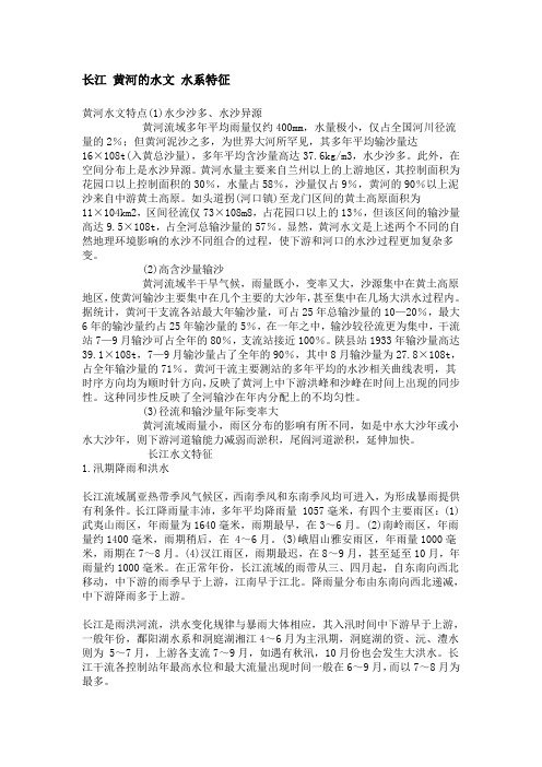 长江 黄河的水文 水系特征