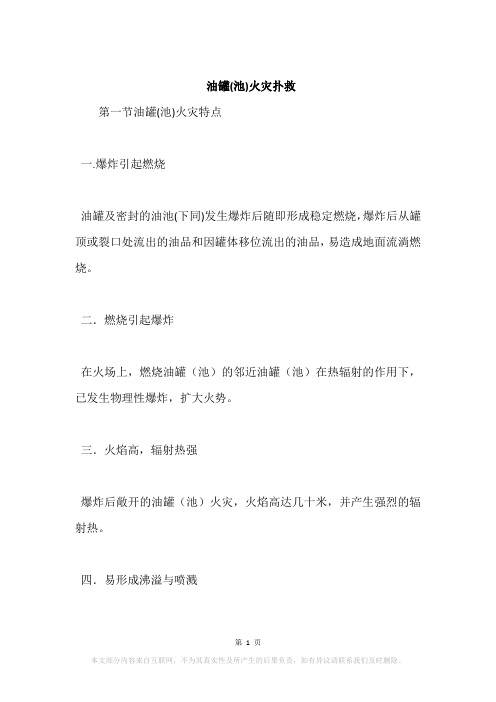 油罐(池)火灾扑救