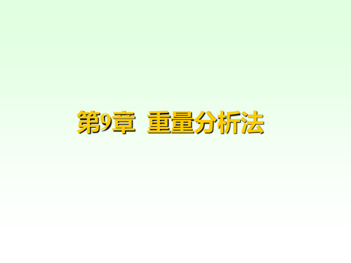 分析化学第五版第09章