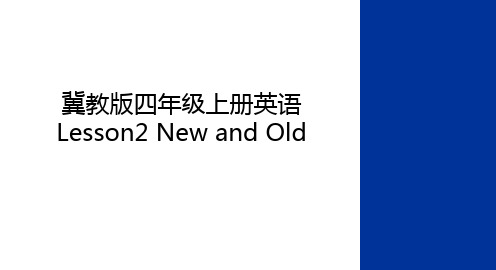 最新冀教版四年级上册英语Lesson2 New and Old备课讲稿