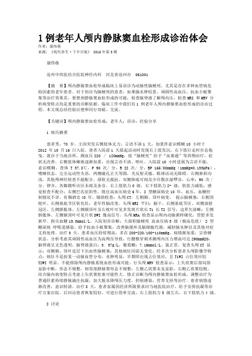 1例老年人颅内静脉窦血栓形成诊治体会