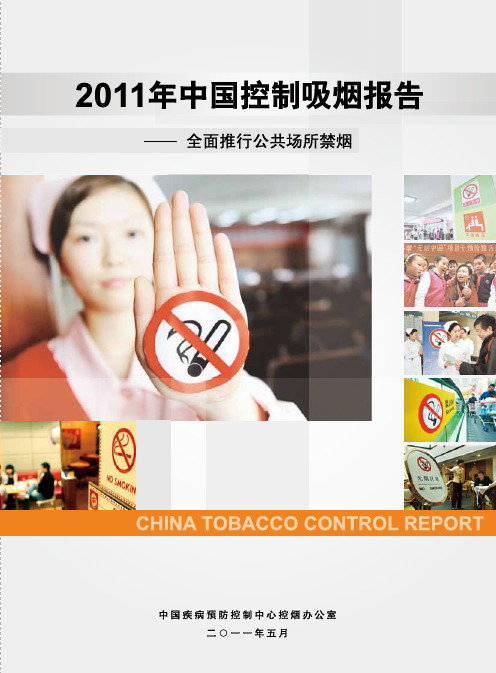 2011年中国控制吸烟报告-中国疾病预防控制中心