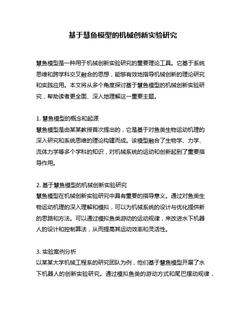 基于慧鱼模型的机械创新实验研究