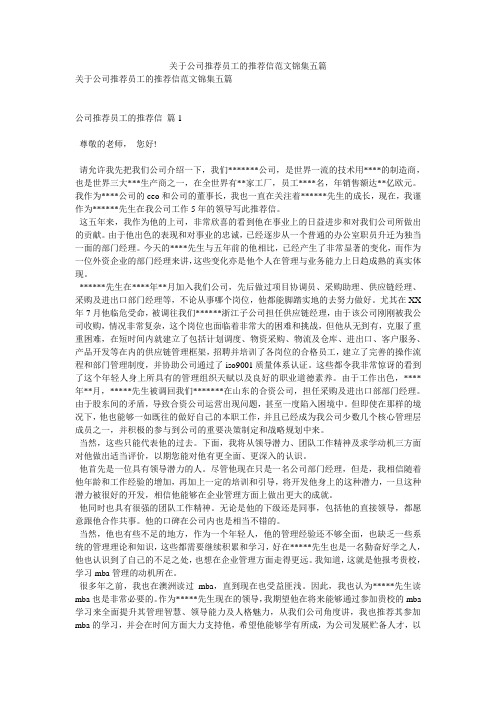 关于公司推荐员工的推荐信范文锦集五篇