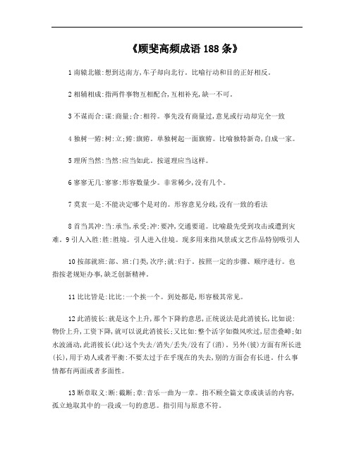顾斐公考高频成语188条