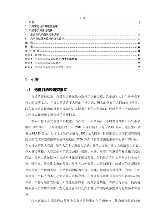 淮安市汽车南站公共服务设施优化设计