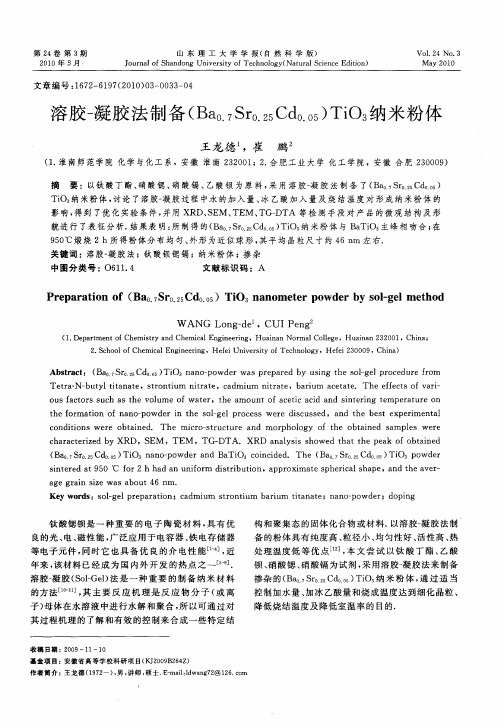 溶胶-凝胶法制备(Ba0.7Sr0.25Cd0.05)TiO3纳米粉体