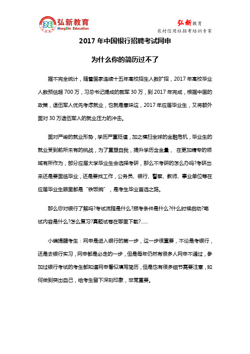 2017年中国银行招聘考试网申30问为什么你的简历过不了