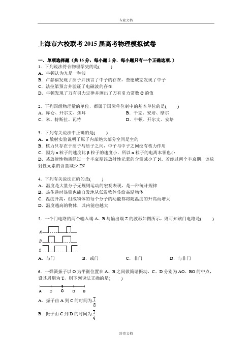【解析】上海市六校2015届高三下学期高考模拟物理试卷 Word版含解析[ 高考]