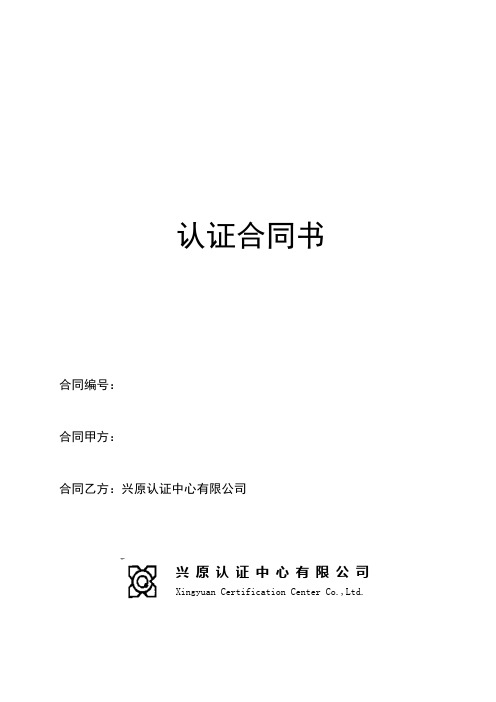 认证合同书(兴原认证中心有限公司)