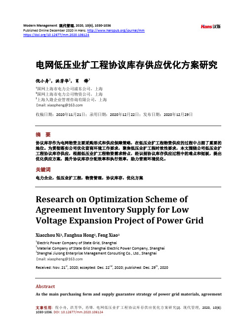 电网低压业扩工程协议库存供应优化方案研究