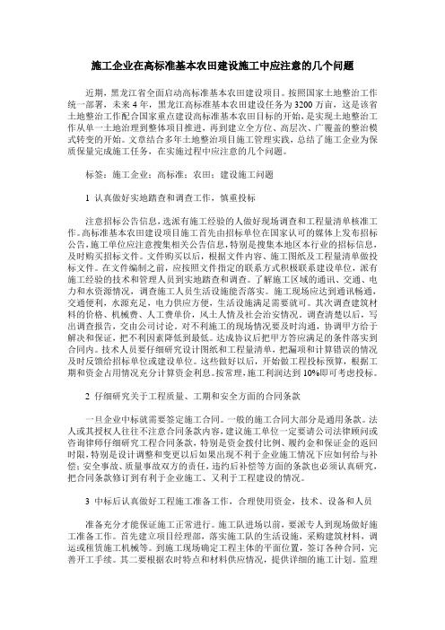 施工企业在高标准基本农田建设施工中应注意的几个问题