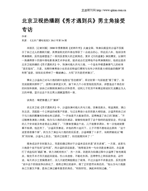 北京卫视热播剧《秀才遇到兵》男主角接受专访