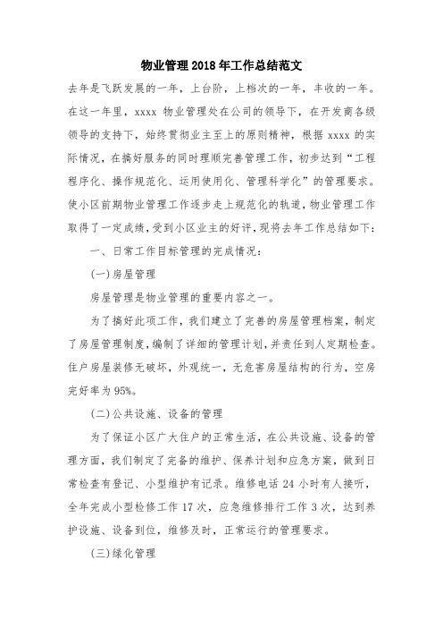 优秀工作总结范文：物业管理2018年工作总结范文