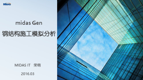 midas Gen 钢结构施工阶段分析