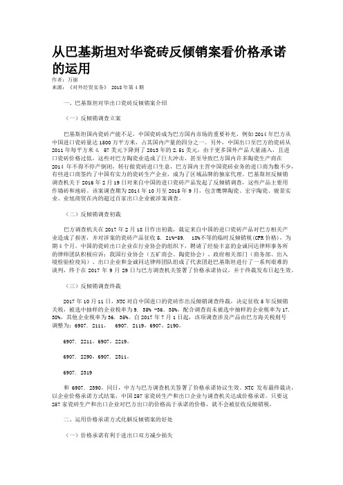 从巴基斯坦对华瓷砖反倾销案看价格承诺的运用