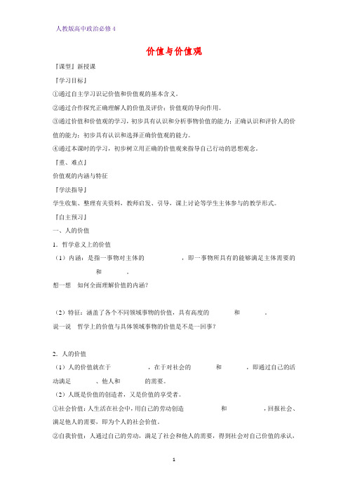 高中政治必修4精品学案13：12.1 价值与价值观