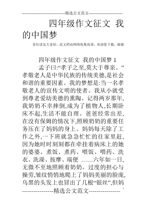 四年级作文征文 我的中国梦