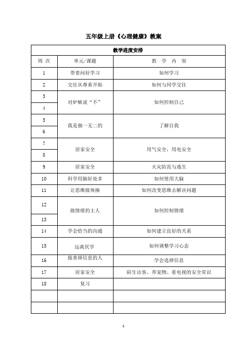 五年级上册《心理健康》教案