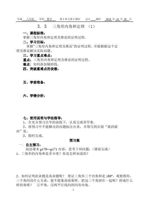 5. 5   三角形内角和定理 (1)  导学案