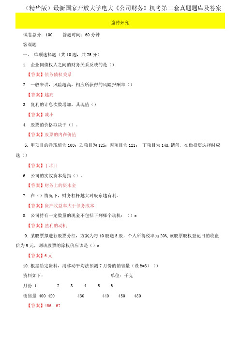 最新国家开放大学电大《公司财务》机考第三套真题题库及答案(1)