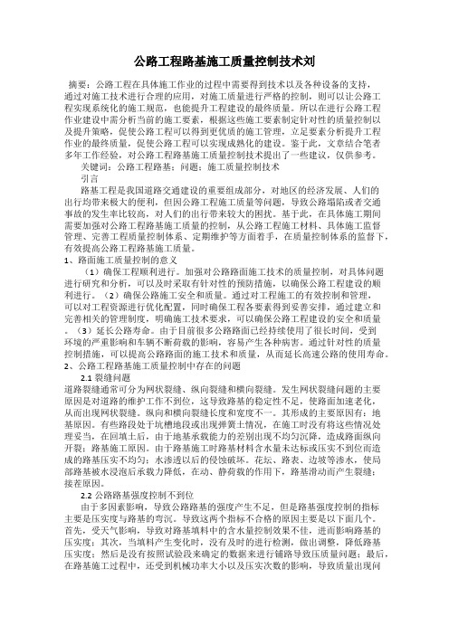 公路工程路基施工质量控制技术刘