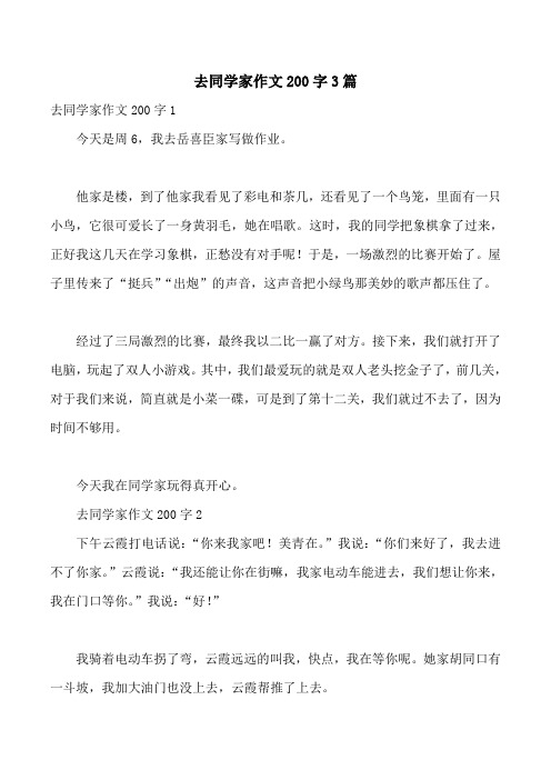 去同学家作文200字3篇