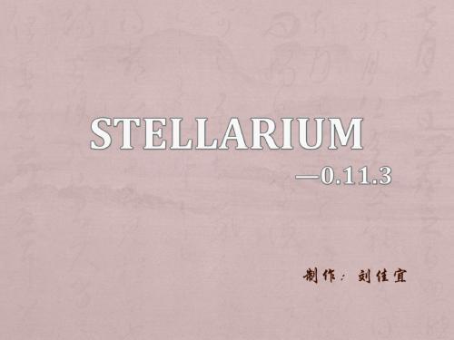 stellarium模拟星空
