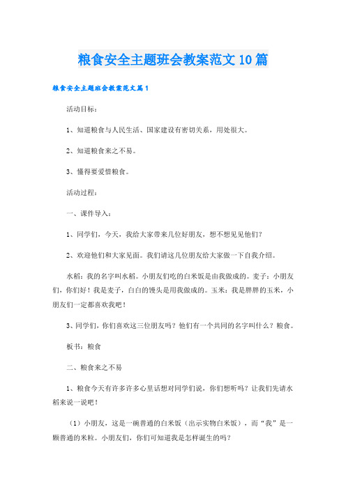 粮食安全主题班会教案范文10篇