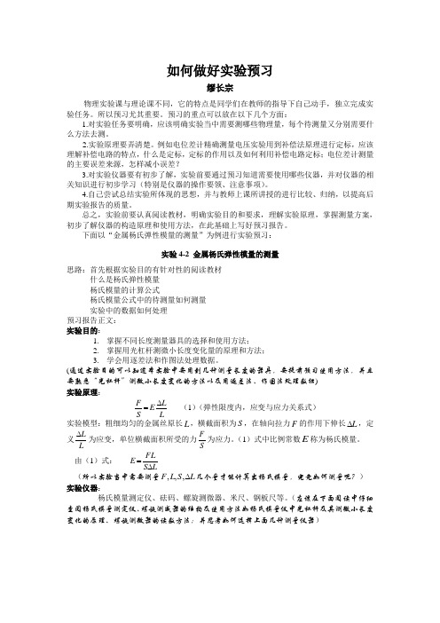 如何做好实验预习