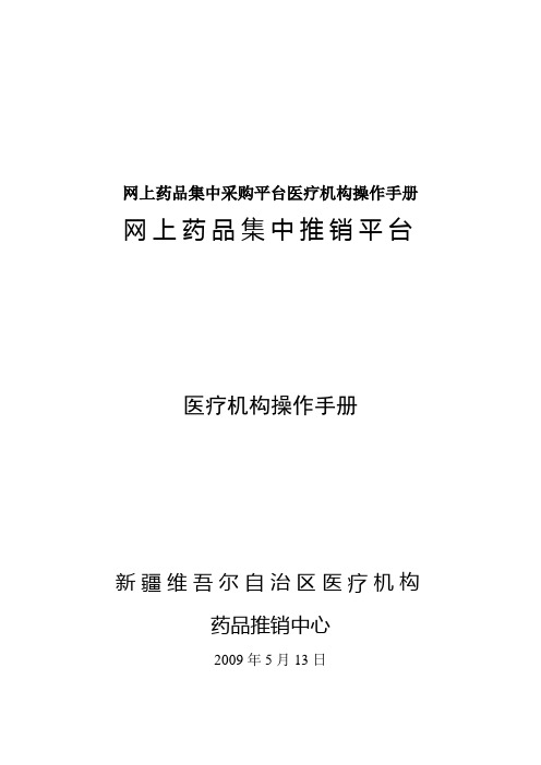 网上药品集中采购平台医疗机构操作手册