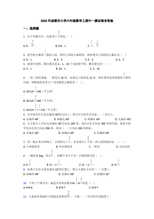 2020年成都市小学六年级数学上期中一模试卷含答案