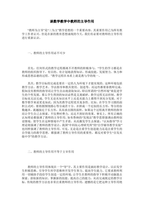 谈数学教学中教师的主导作用