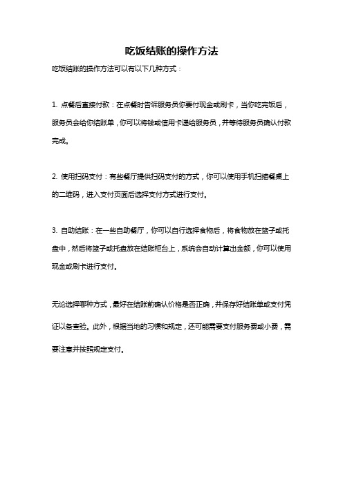 吃饭结账的操作方法