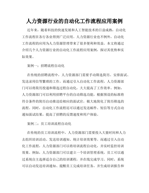 人力资源行业的自动化工作流程应用案例