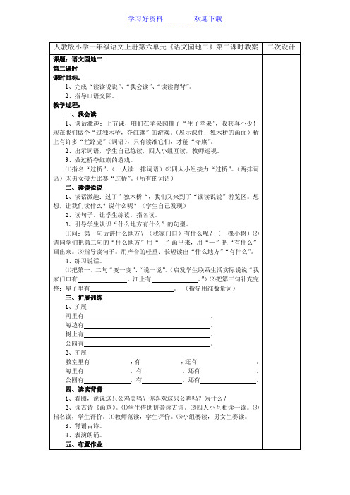 人教版小学一年级语文上册第六单元《语文园地二》第二课时教案