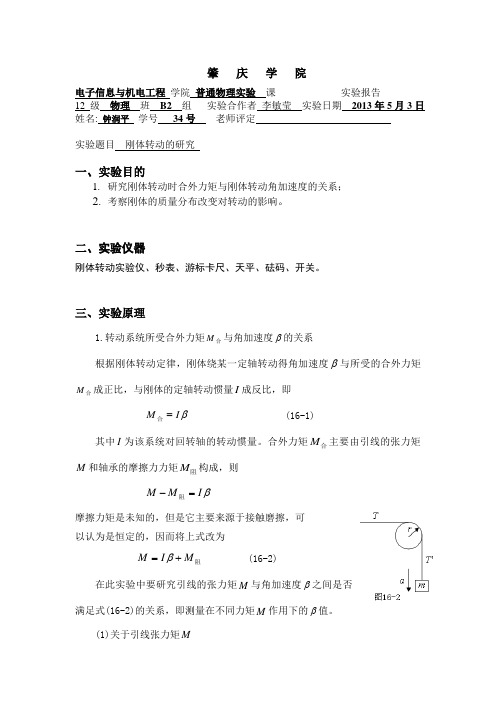 刚体转动的研究实验报告