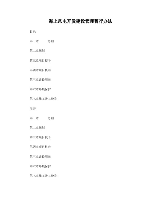 海上风电开发建设管理暂行办法