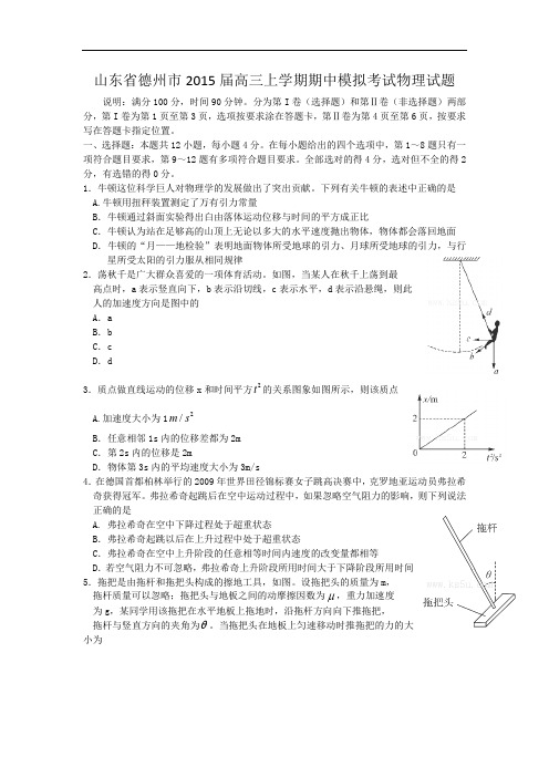 山东省德州市2015届高三上学期期中模拟考试物理试题 word版