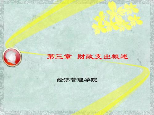 财政支出结构