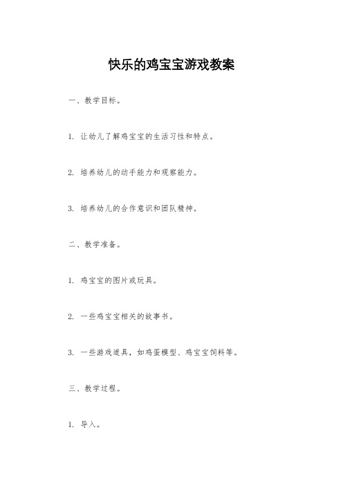 快乐的鸡宝宝游戏教案