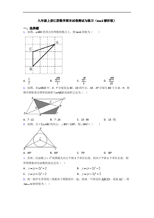 九年级上册江阴数学期末试卷测试与练习(word解析版)